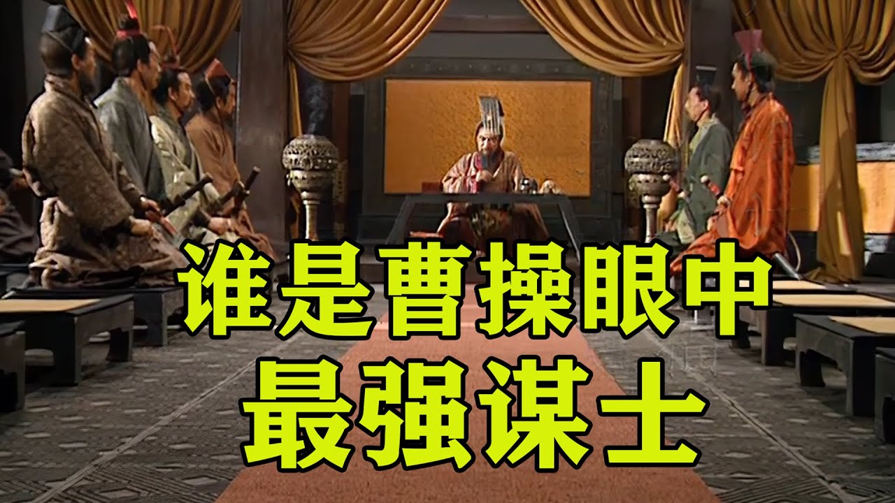 曹操智囊团谋略全收录！谁是曹操手下的最强谋士？