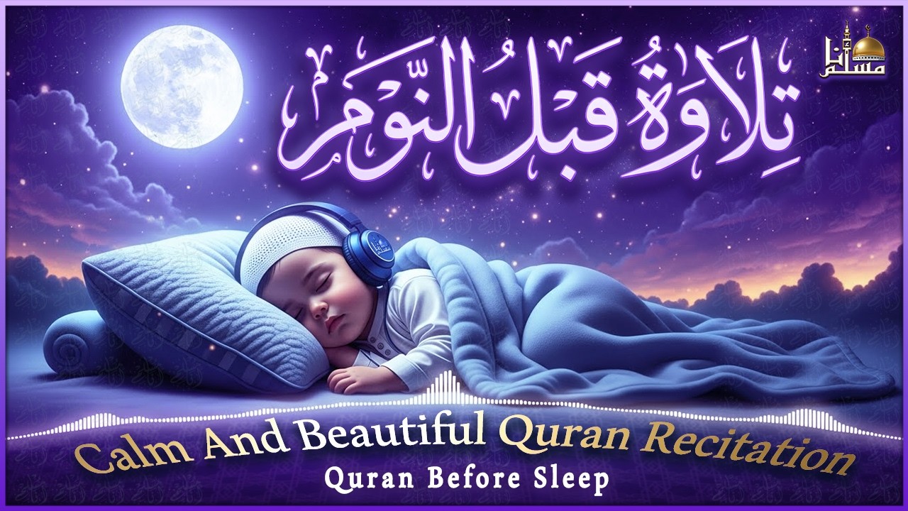 قرآن كريم بصوت جميل جدا قبل النوم 😌 راحة نفسية لا توصف 🎧 Quran Recitation