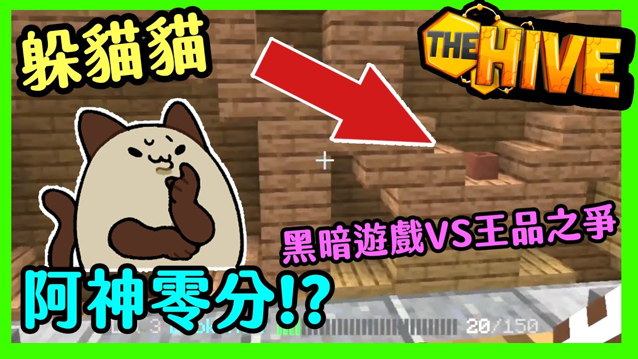 【喵哈】躲貓貓VS王品神位!?阿神差點零分進入黑暗遊戲~三人合體技騙過全場獵人_Hide and Seek [TheHive - HiveMC] (feat.阿神/小光/團團/哈記/殞月)