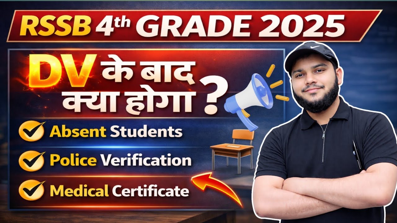 RSSB 4th grade Dv: Absent Students ka  क्या होगा, Absent Call कब तक, मेडिकल,police verification l 