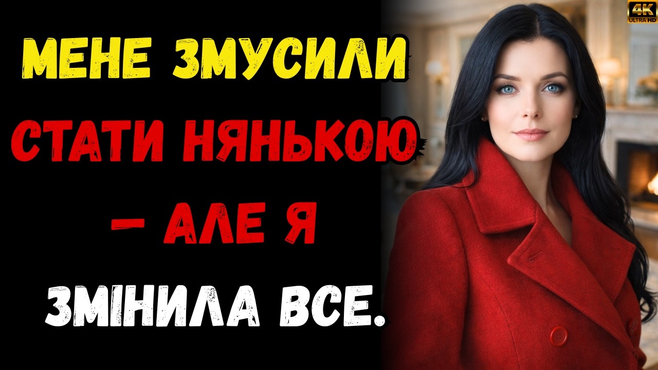 🚨Мене змусили стати нянькою