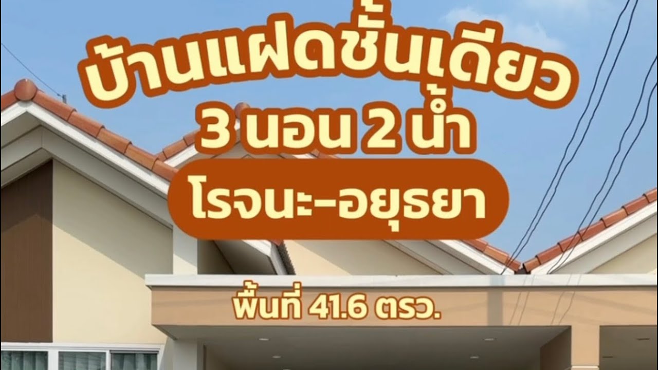 พาชมบ้านแฝดชั้นเดียว โรจนะ-อยุธยา บรรยากาศดีสุดๆ