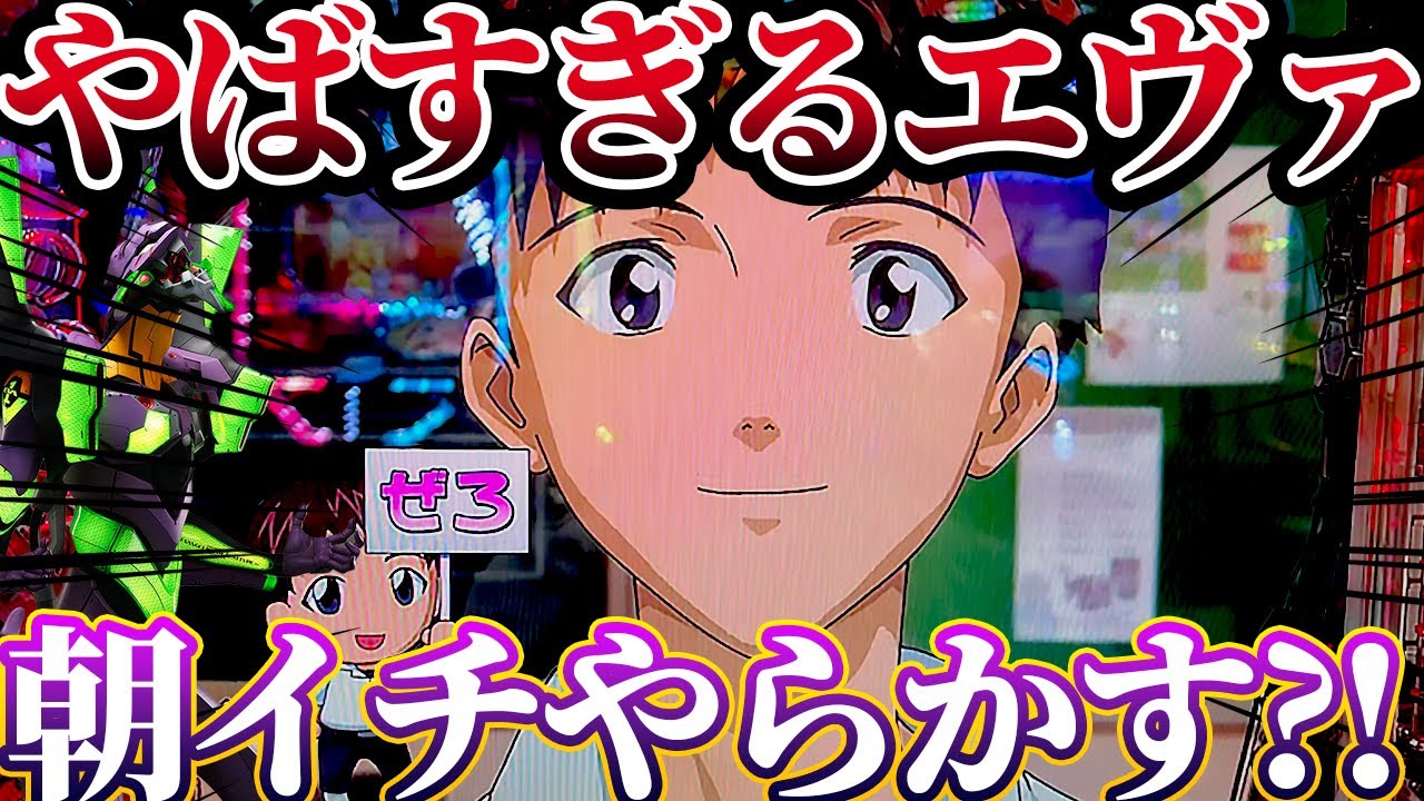 【新世紀エヴァンゲリオン〜未来への咆哮〜 】※朝イチからエヴァがやらかす！？激熱カウントダウンの結果？！けんぼーパチンコ実践688