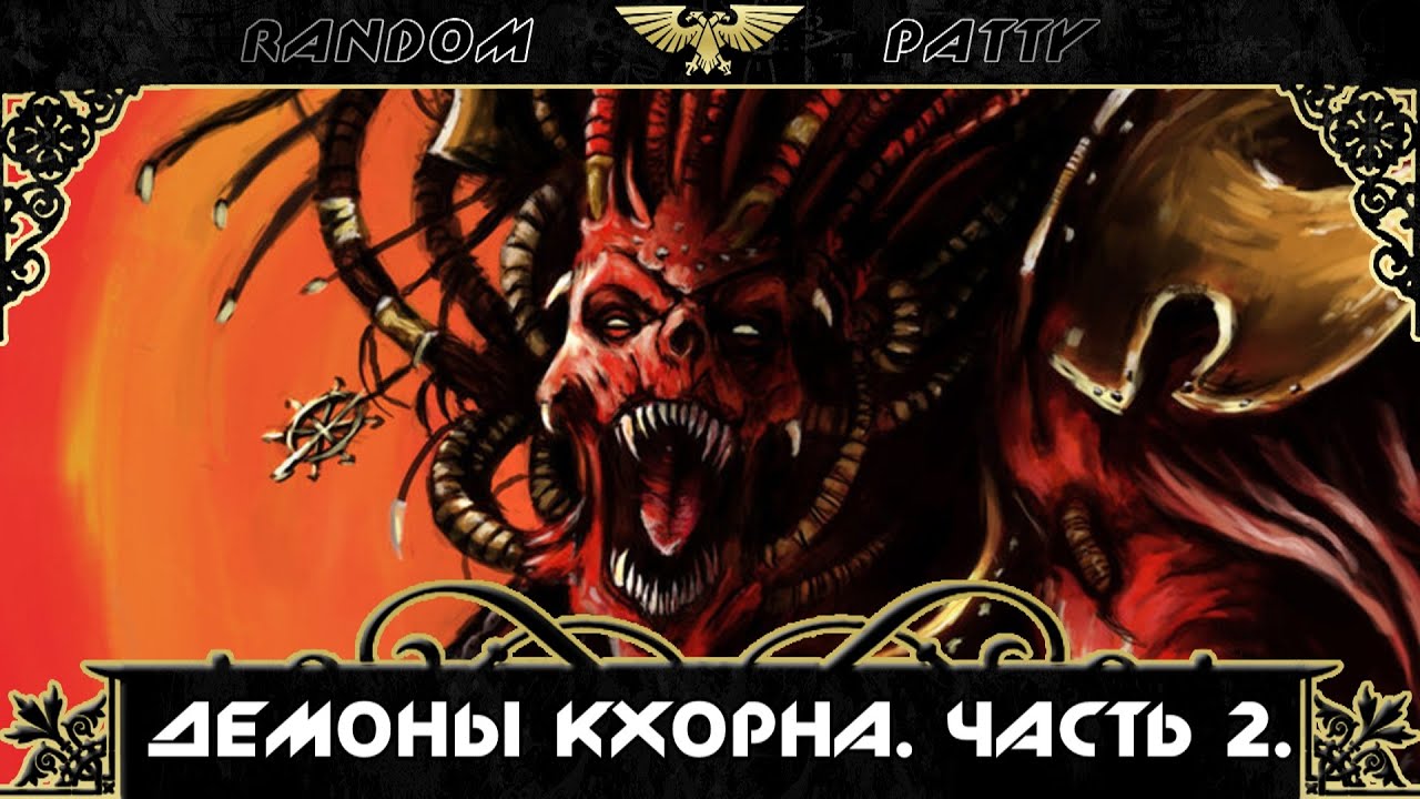 Warhammer 40000. Демоны Кхорна. Часть 2.
