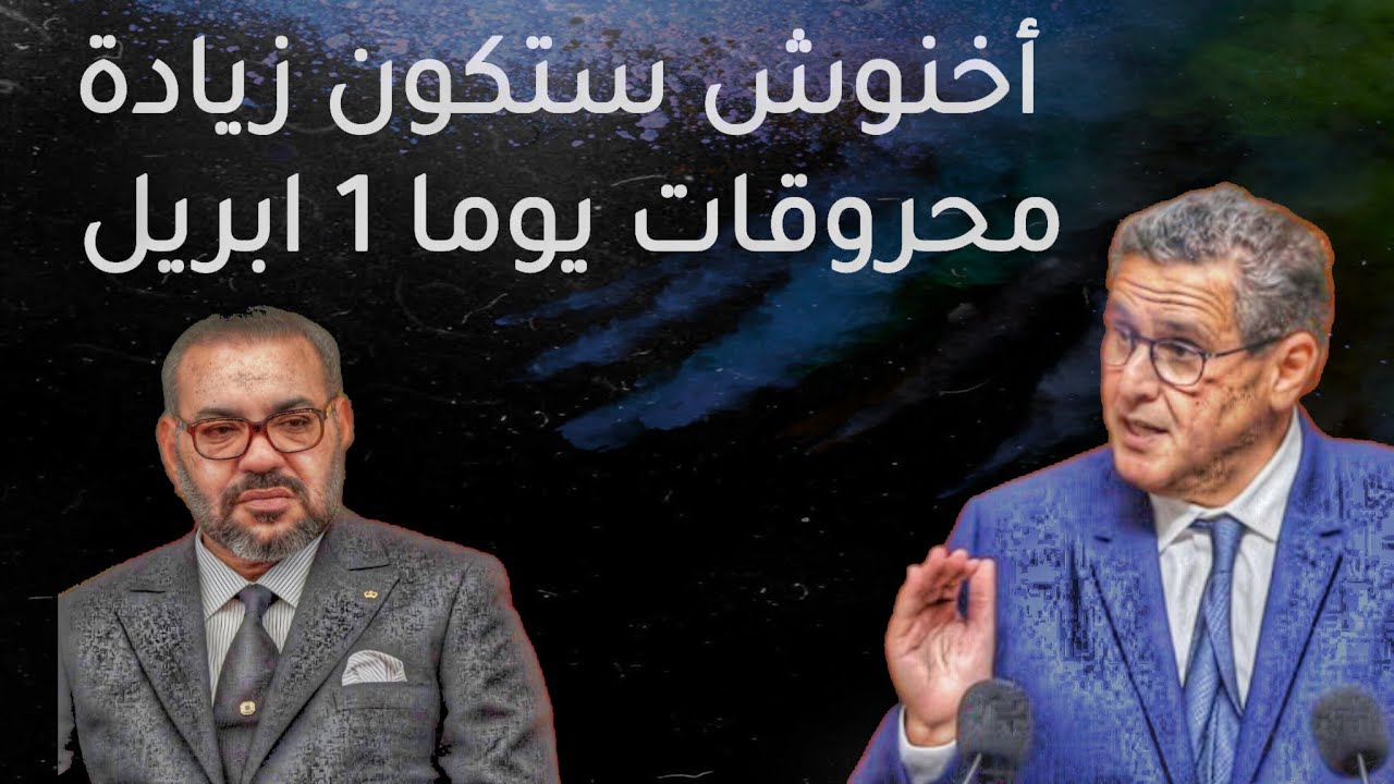 أخنوش ستكون زيادة محروقات يوما 1 ابريل 