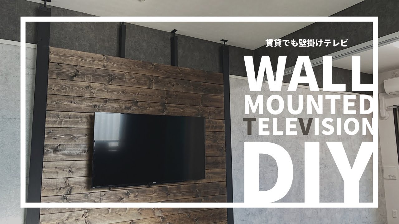 【賃貸DIY】ラブリコで壁掛けテレビ/引き締めブラックでスタイリッシュモダンに