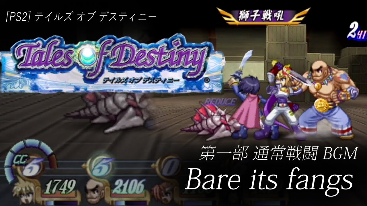 [PS2] テイルズ オブ デスティニー - Bare its fangs (第一部 通常戦闘 BGM)