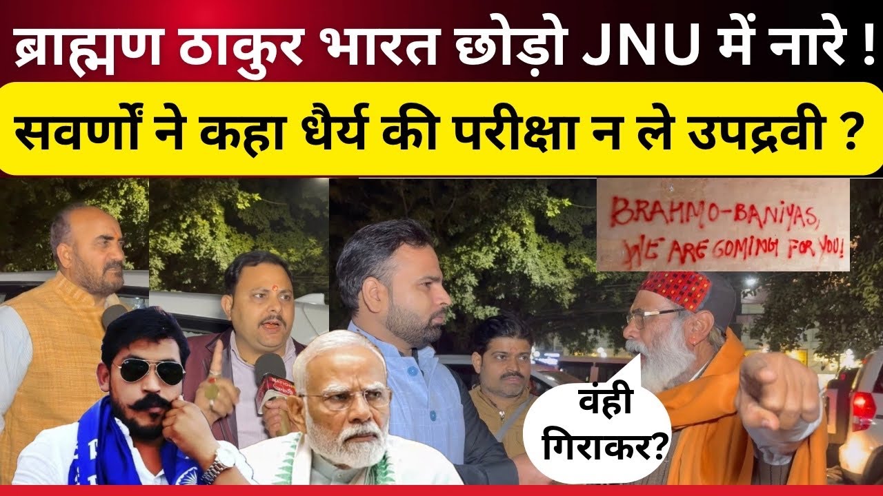 JNU की दीवारों पर ब्राह्मण ठाकुर बनिया भारत छोड़ो सवर्णों ने की चेतावनी धैर्य की परीक्षा न लो ll #jnu