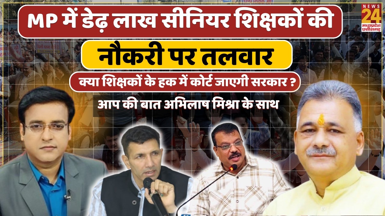 बिना TET प्रमोशन भी अटकेगा! MP के पुराने शिक्षकों का बड़ा आंदोलन शुरू | News 24 MPCG