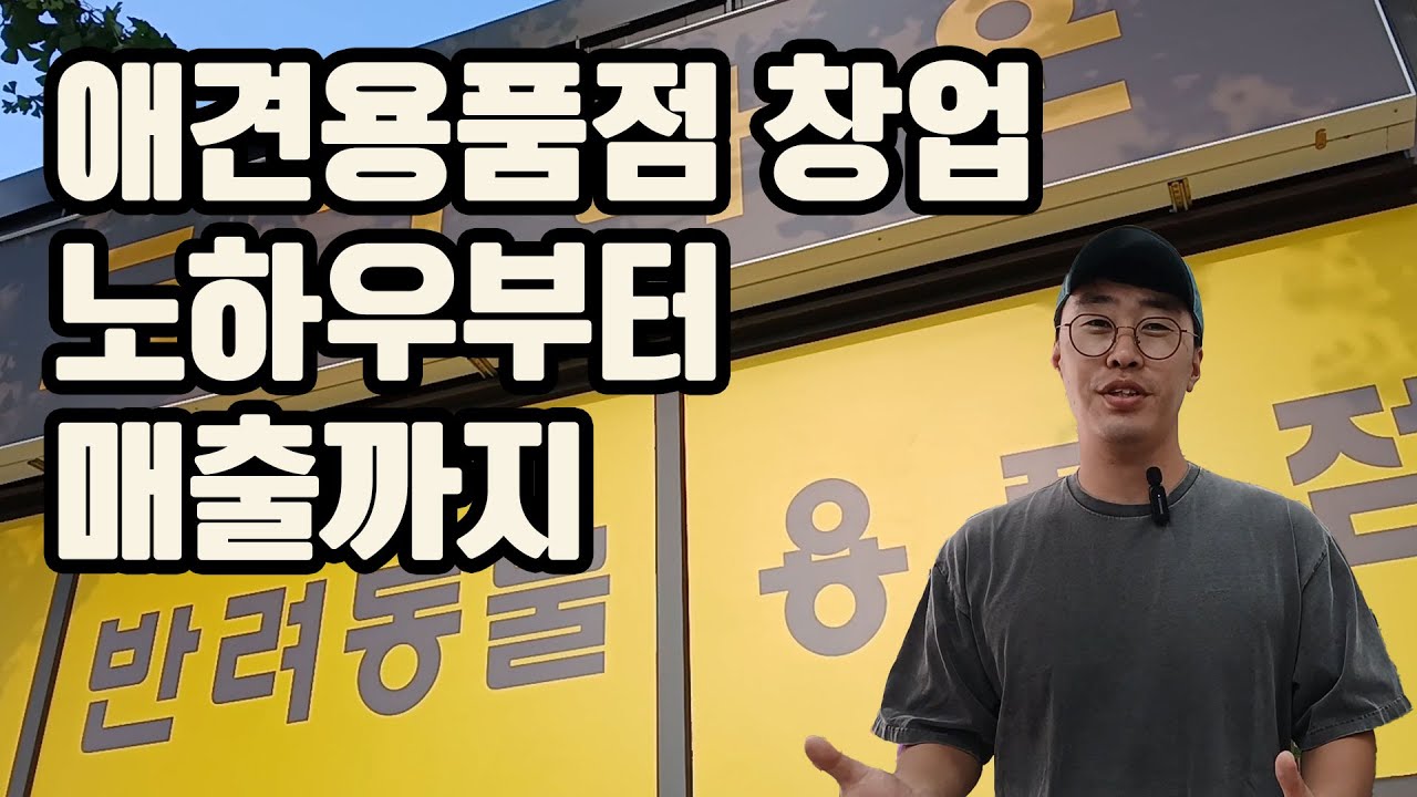 유통업체 과장이 알려주는 무인 애견용품 창업의 현실