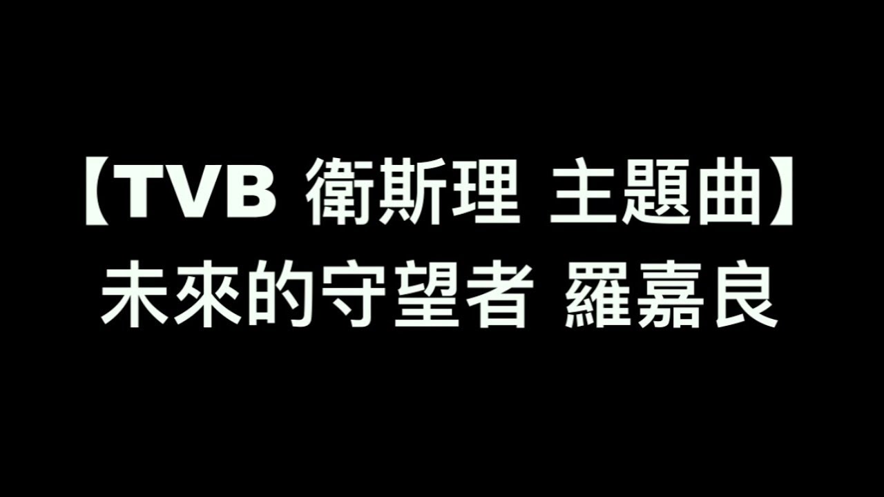 【電視劇 衛斯理 主題曲 未來的守望者 羅嘉良 】中文粵語歌詞