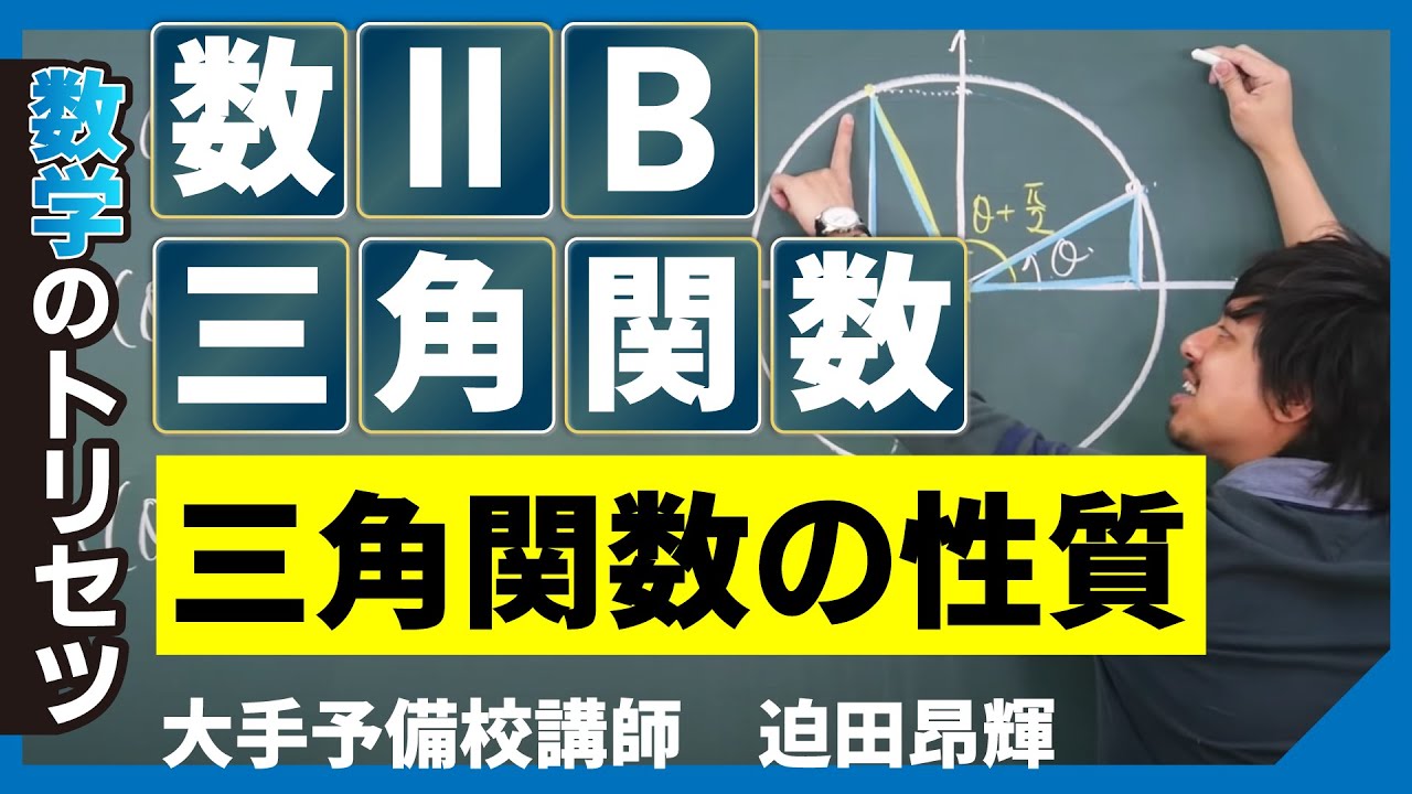 三角関数の性質【数学ⅡB・三角関数】予備校講師 数学