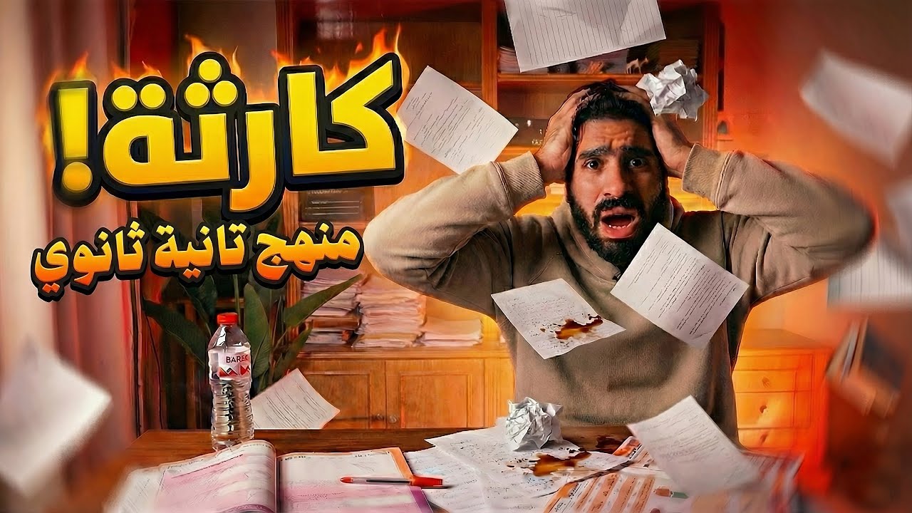 كيف انقذت طلابي من كارثة منهج تانية ثانوي؟