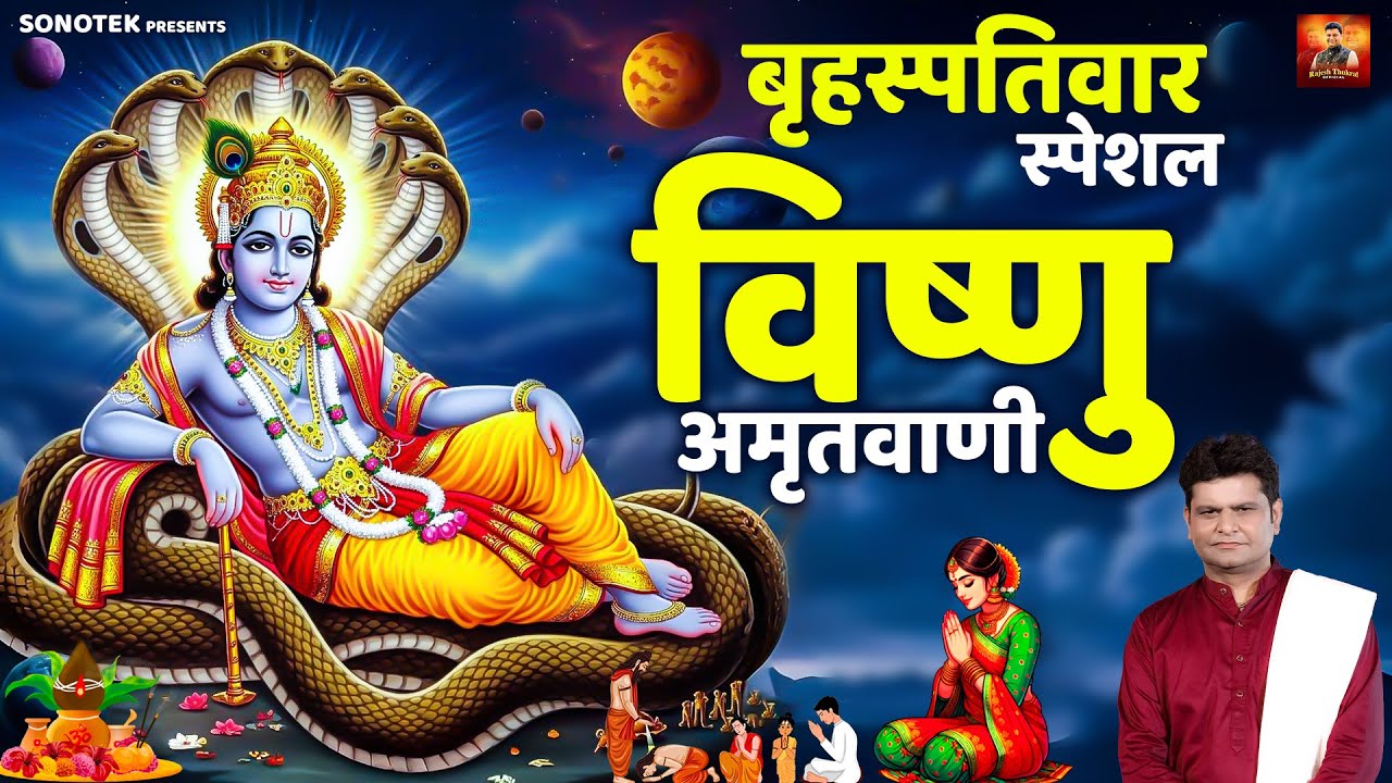 बृहस्पतिवार स्पेशल | श्री विष्णु अमृतवाणी | श्री विष्णु जग पालन हारी | Rajesh Thukral | Amritwani |