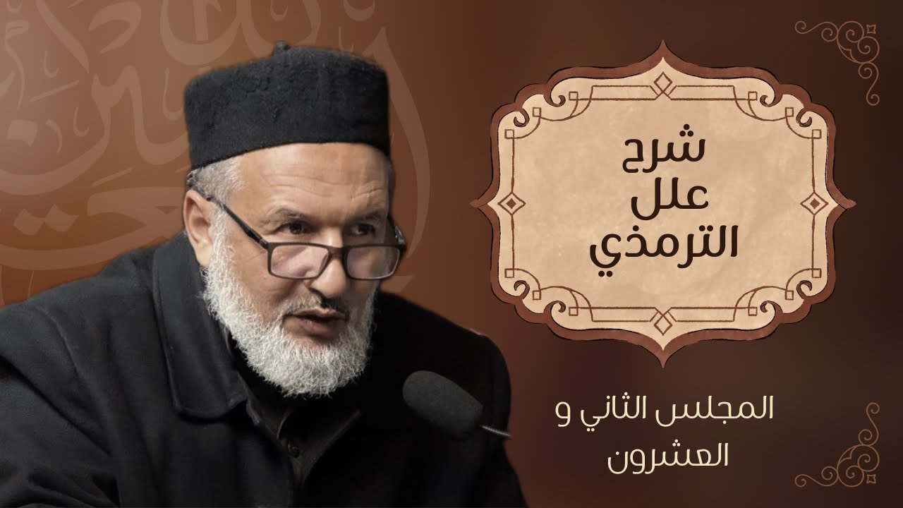 المجلس الثاني و العشرون في شرح كتاب علل الترمذي - علي البوسيفي