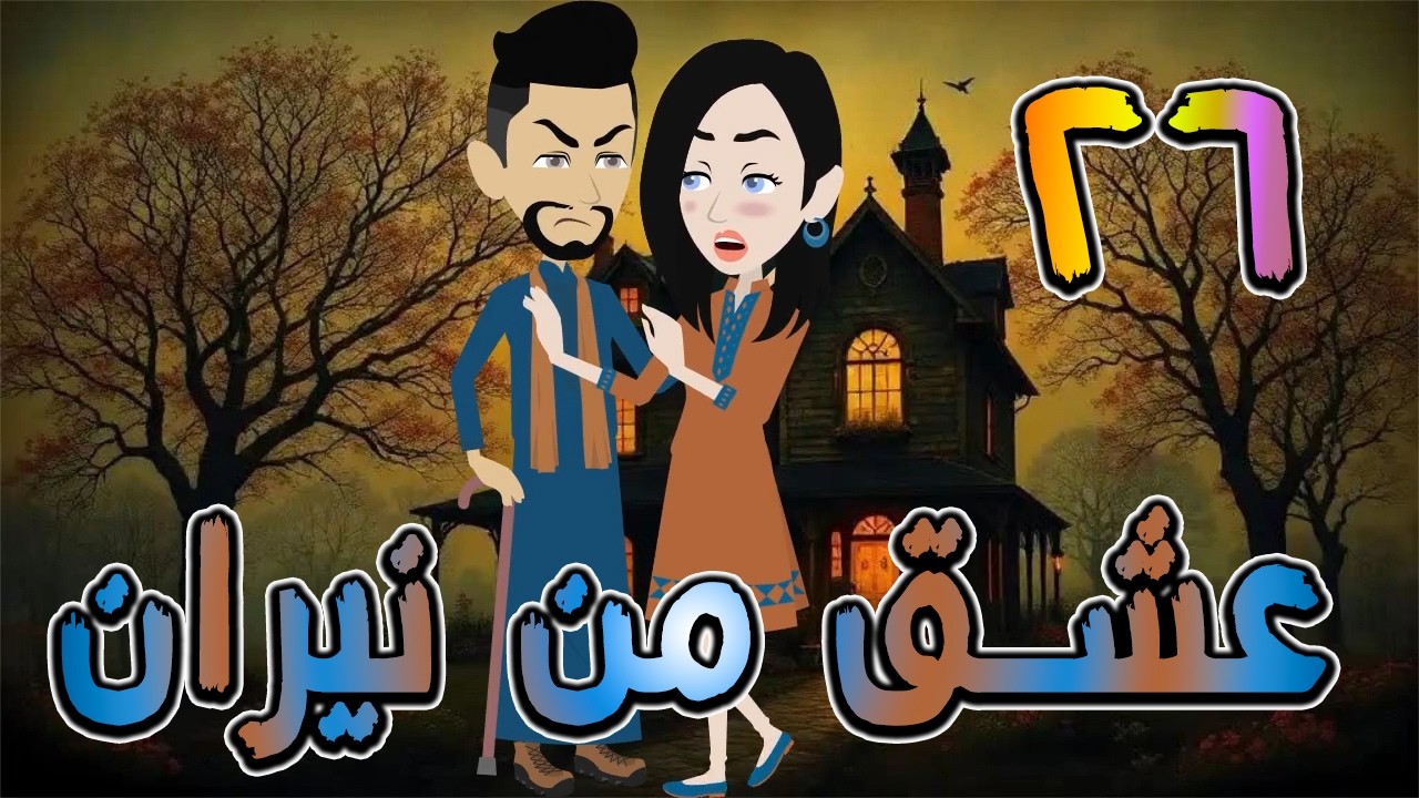عشق من نيران | قصة حب في بيت الأسرار 🔥  26 ❤️ / #توتا_وماجى
