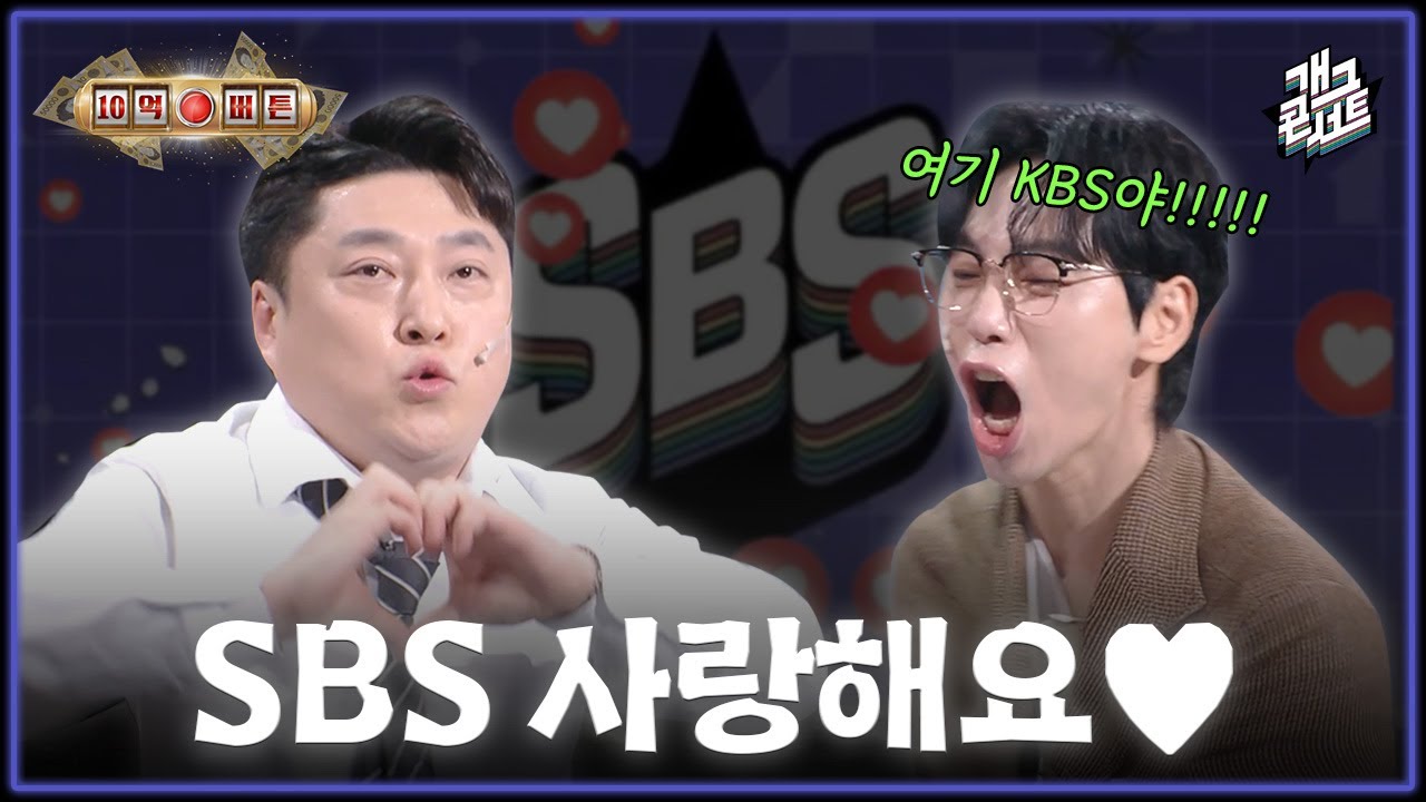 [풀버전] KBS 개그콘서트가 그렇게 싫어요?! SBS 개그맨 이정수 씨?!?! &lsquo;10억 버튼&rsquo; [개그콘서트/Gag Concert] | KBS 260322 방송
