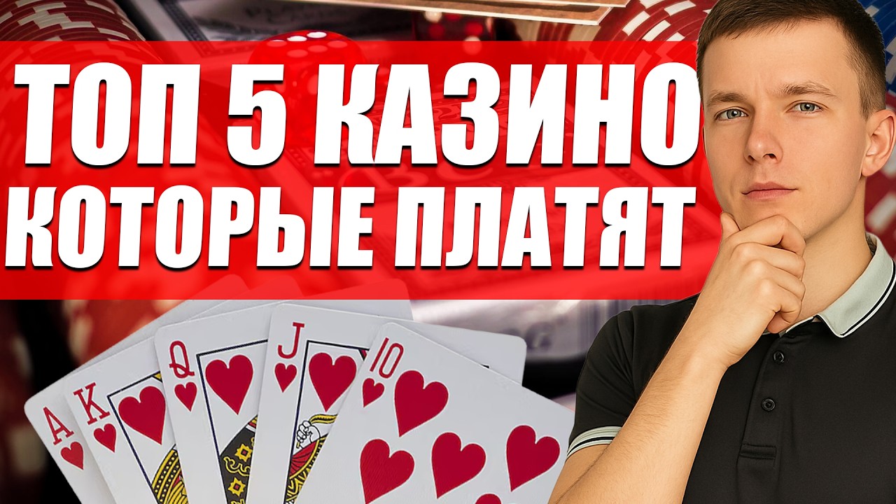 ✅ ТОП 5 КАЗИНО КОТОРЫЕ ПЛАТЯТ ДЕНЬГИ 2026 💲 ЛУЧШИЕ ОНЛАЙН КАЗИНО НА ДЕНЬГИ 2026 В РОССИИ 🔥