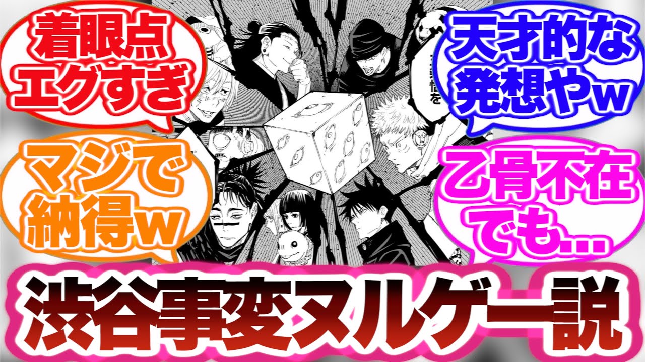 【呪術廻戦】渋谷事変が実は簡単に勝てた説についてガチな考察をする読者の反応集！