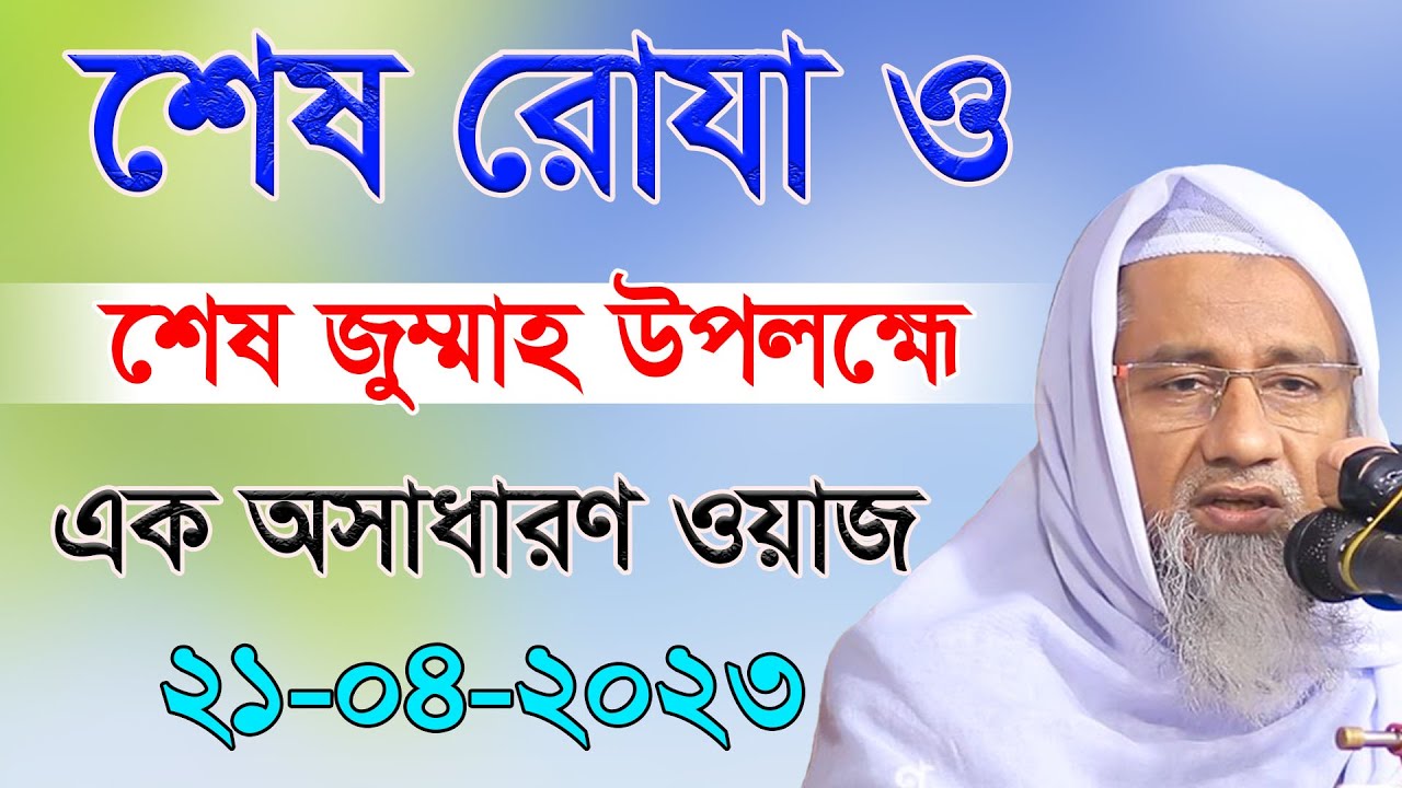 শেষ রোজা ও শেষ জুম্মার ফজিলত সম্পর্কে এক অসাধারণ আলোচনা । বাংলা নতুন ওয়াজ মুফতি দিলাওয়ার হোসাইন ২০২৩