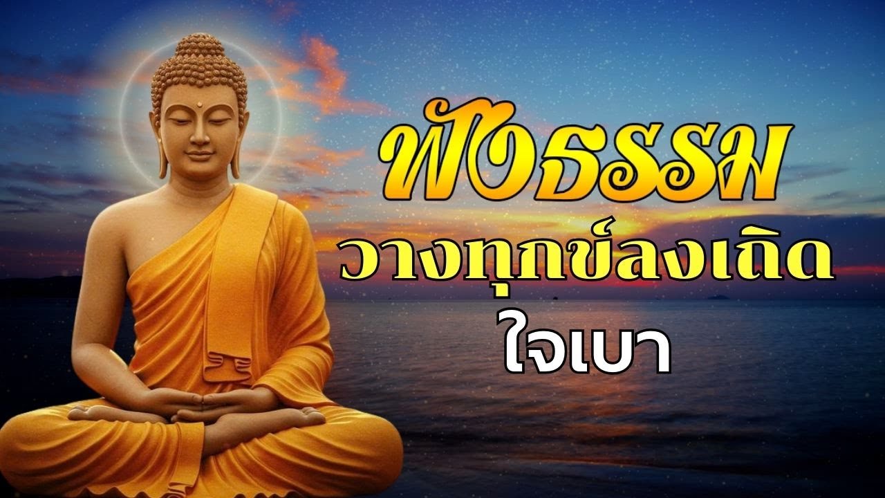 นอนฟังธรรมจนหลับ วางความคิด ใจไม่ทุกข์ ได้บุญมาก 🙏ฟังธรรมะก่อนนอน Channel