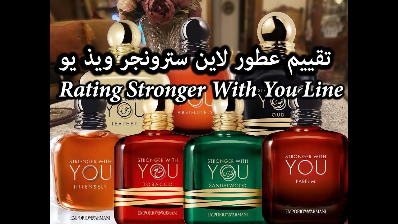 Rating Stronger With You Line تقييم عطور سترونجر ويذ يو