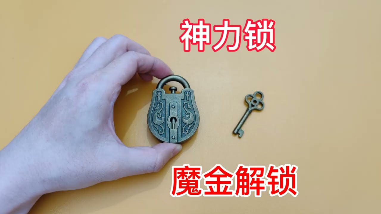 神力锁正确打开方式，益智解压玩具，魔金锁玩具