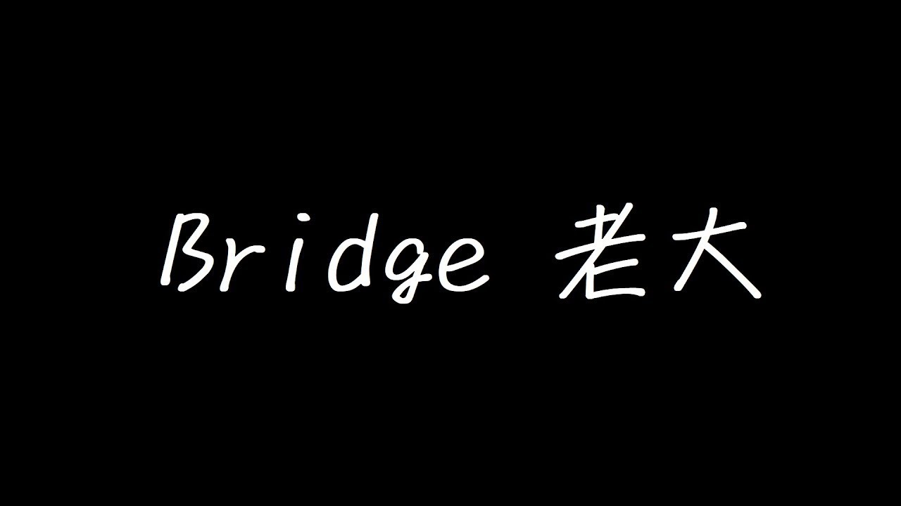 Bridge 老大 歌詞