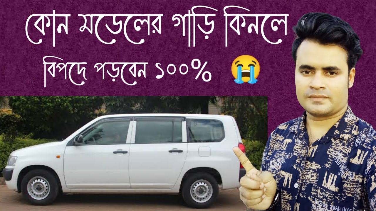 কত সালের গাড়ি কিনলে বিপদে পড়বেন 100%  ? How many years will you be in danger of buying a car ?