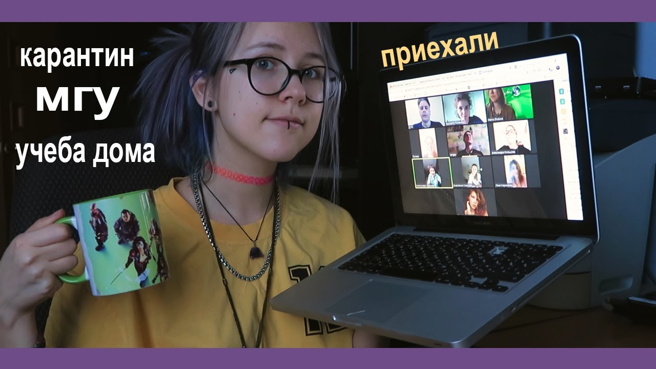 Моя учеба на карантине | жизнь студента мгу влог #ДомаВместе