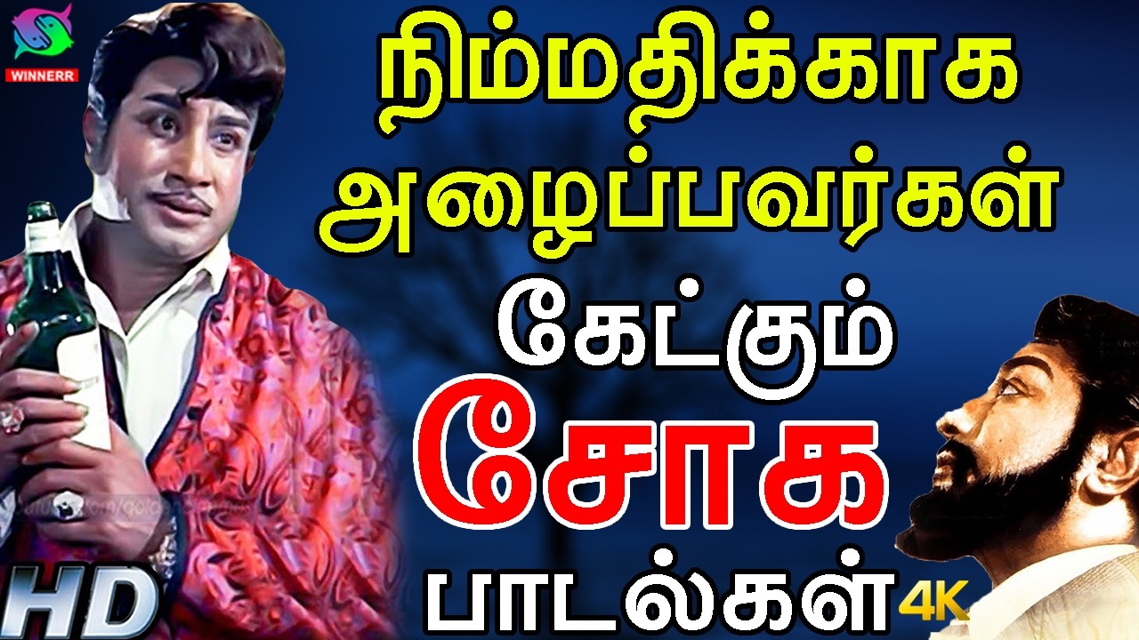 நிம்மதிக்காக அழைப்பவர்கள் கேட்கும் சோக பாடல்கள் | Nimmathikkaga Alaippavargal Ketkum Soga Padalgal