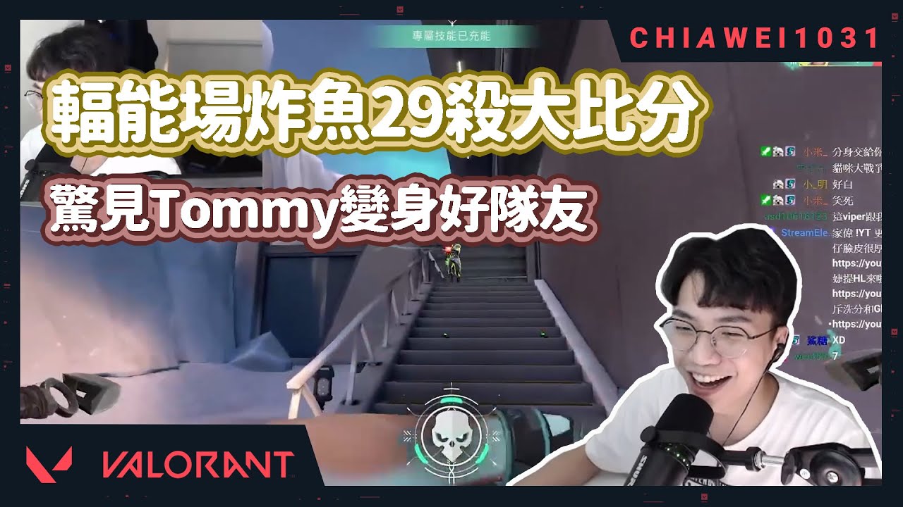【Chiawei1031tv】輻能場炸魚29殺大比分 ｜Tommy由敵轉友！特戰英豪