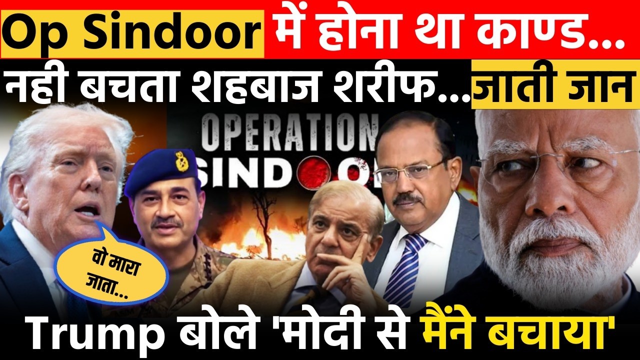 Trump का दावा 'शहबाज शरीफ की चली जाती जान' - Op Sindoor में क्या था भारत का प्लान? | Narendra Modi