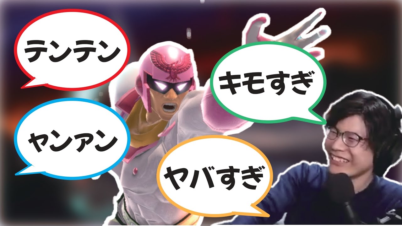 【スマブラSP】ャンァン