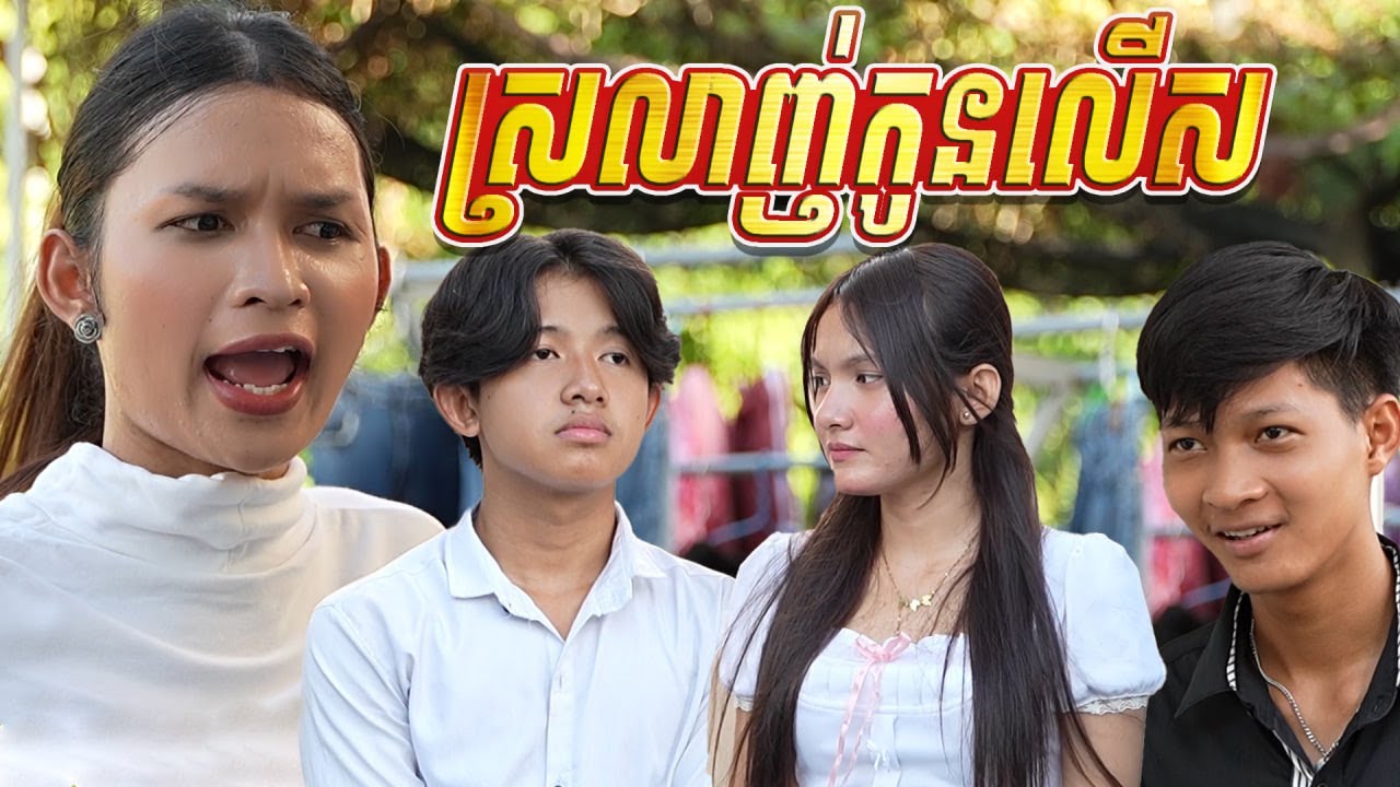 ស្រលាញ់កូនលើស  ភាគ1 short film video from the queen team