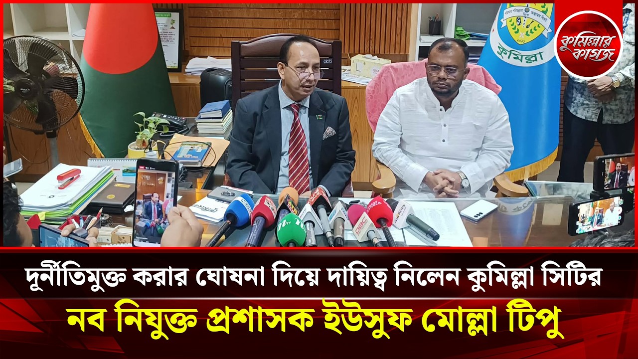 দূর্নীতিমুক্ত করার ঘোষনা দিয়ে দায়িত্ব নিলেন কুমিল্লা সিটির নব নিযুক্ত প্রশাসক ইউসুফ মোল্লা টিপু