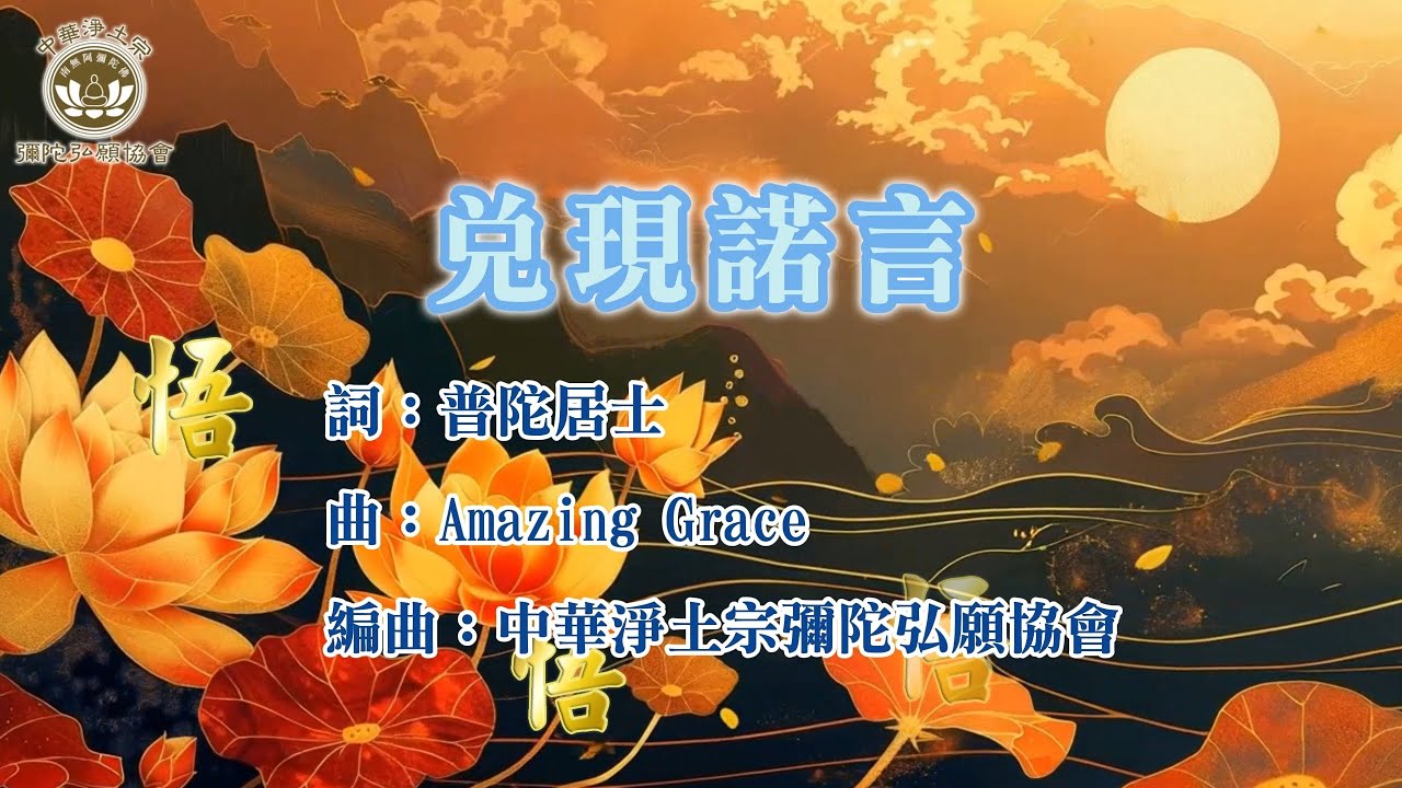 MV 佛曲 【兌現諾言】※中華淨土宗彌陀弘願協會 台北弘願念佛會 高雄弘願寺