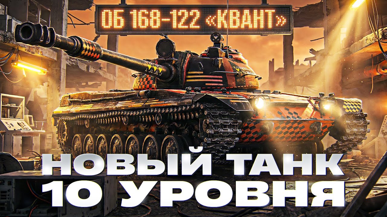 ОБЪЕКТ 168-122 «КВАНТ» — НОВЫЙ ТАНК 10 УРОВНЯ ЗА КЛАНЫ! ЧТО ЗА БРЫЧКА?!