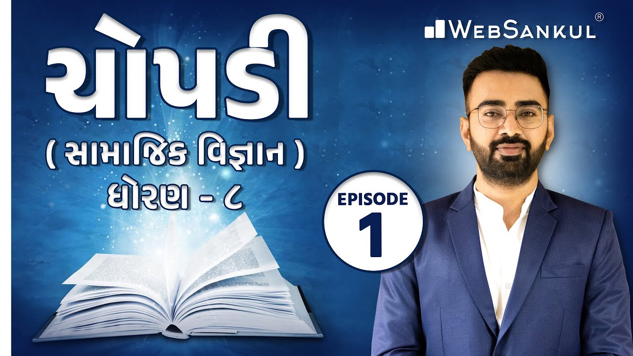 ચોપડી | સામાજિક વિજ્ઞાન-  ધોરણ 8 Episode 01 | GCERT | Talati | Junior Clerk | TET | TAT  | WebSankul