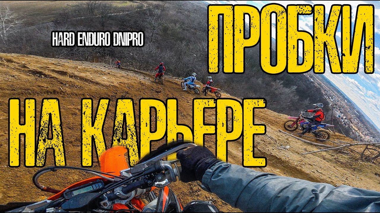 ПЛОТНЫЙ ТРАФИК НА КАРЬЕРЕ - HARD ENDURO DNIPRO - KTM EXC-F 350
