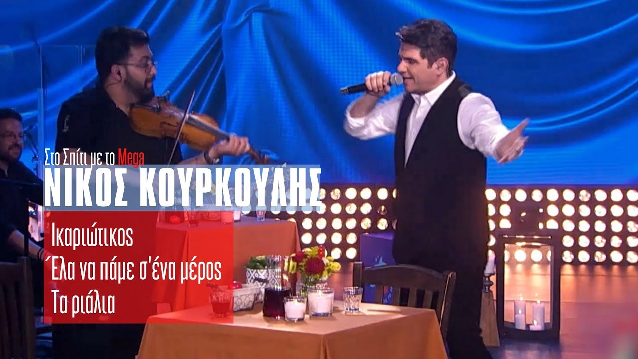&Nu;ί&kappa;&omicron;&sigmaf; &Kappa;&omicron;&upsilon;&rho;&kappa;&omicron;ύ&lambda;&eta;&sigmaf; - &Iota;&kappa;&alpha;&rho;&iota;ώ&tau;&iota;&kappa;&omicron;&sigmaf;,&Epsilon;&lambda;&alpha; &nu;&alpha; &pi;ά&mu;&epsilon; &sigma;'έ&nu;&alpha; &mu;έ&rho;&omicron;&sigmaf;,&Tau;&alpha; &Rho;&iota;ά&lambda;&iota;&alpha; (&Sigma;&tau;&omicron; &Sigma;&pi;ί&tau;&iota; &mu;&epsilon; &tau;&omicron; Mega)