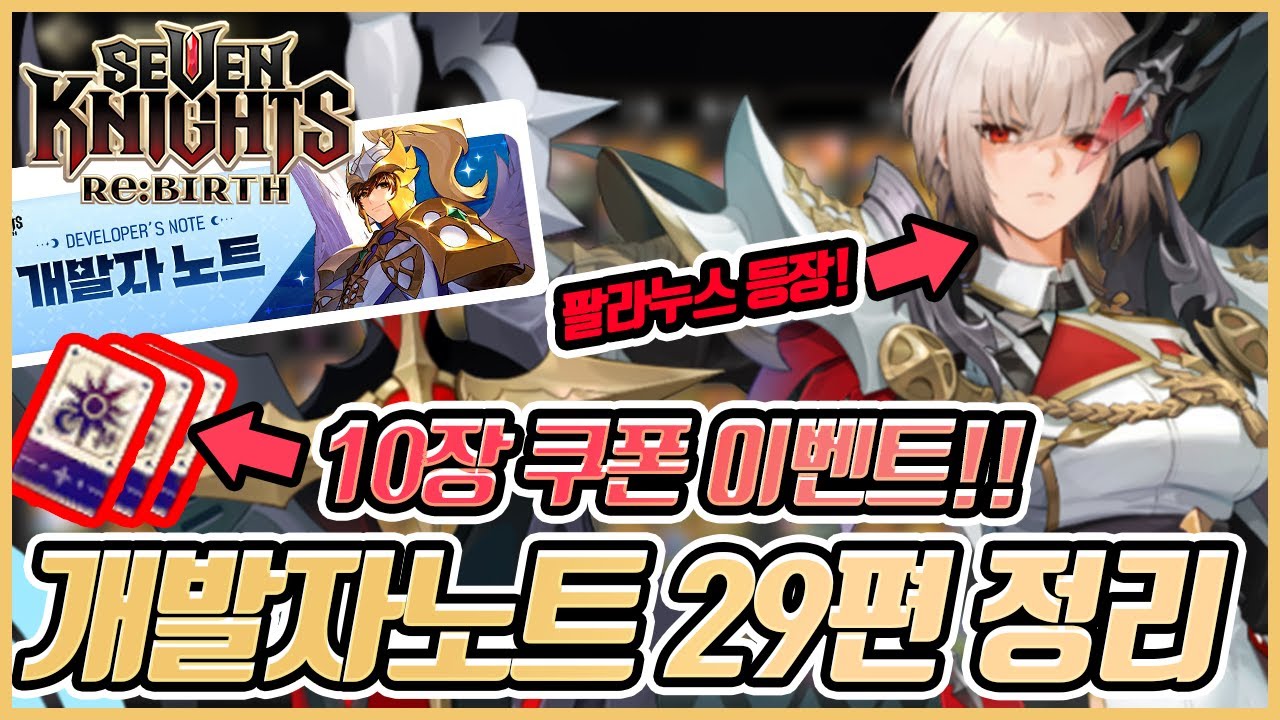 [세븐나이츠 리버스] 🔥다크나이츠 대장 팔라누스 드디어 나온다...(쿠폰 이벤트 진행중!)