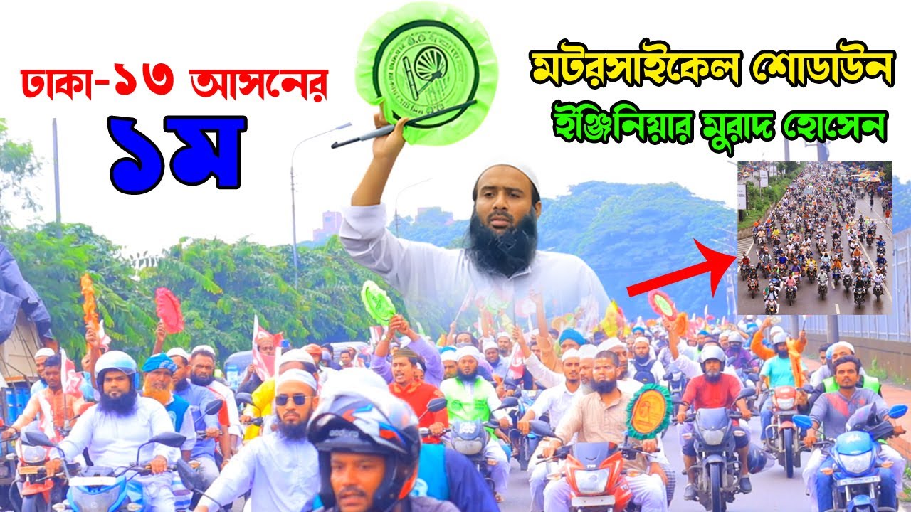 ঢাকা ১৩ আসনের নির্বাচনীয় ১ম মটরসাইকেল শোডাউন ইঞ্জিনিয়ার মুরাদ হোসেন | এমপি পদপ্রার্থী | ঢাকা ১৩ আসন