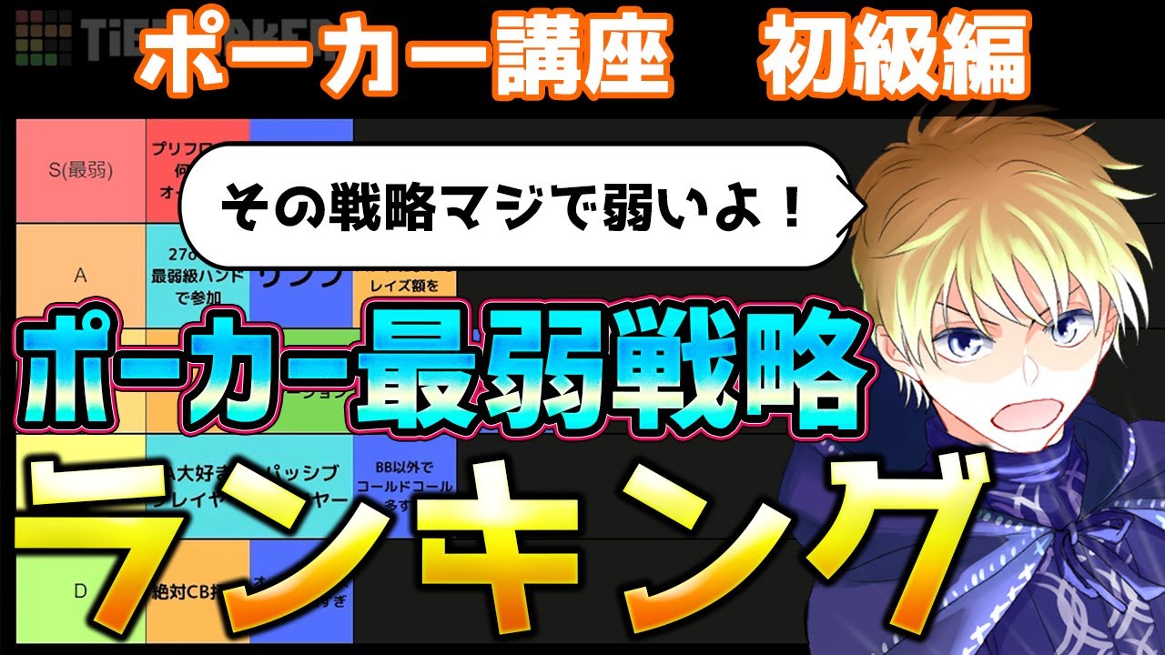 勝てないポーカー戦略ランキング！初心者は使わないで！中級者は弱点をつけ！【ポーカー講座】