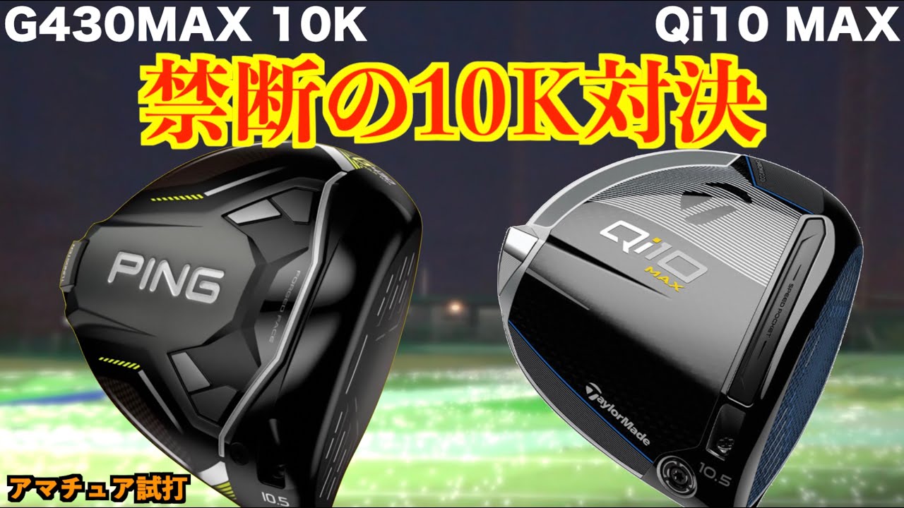 禁断の10K対決！「G430MAX 10K 対 Qi10MAX」ぶっちゃけどっちがいいの？！「#qi10 テーラーメイド PING」【北海道ゴルフ】