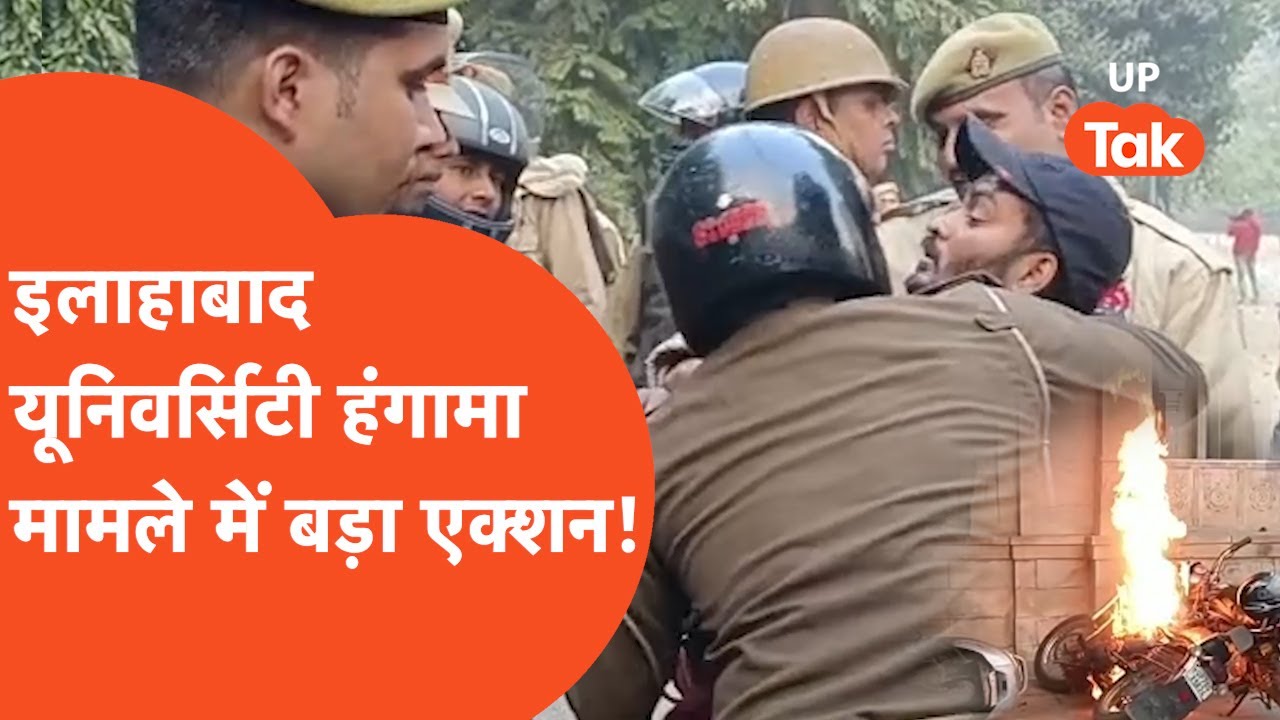 Allahabad University News : यूनिवर्सिटी में मचा बवाल अब होगा ये एक्शन...