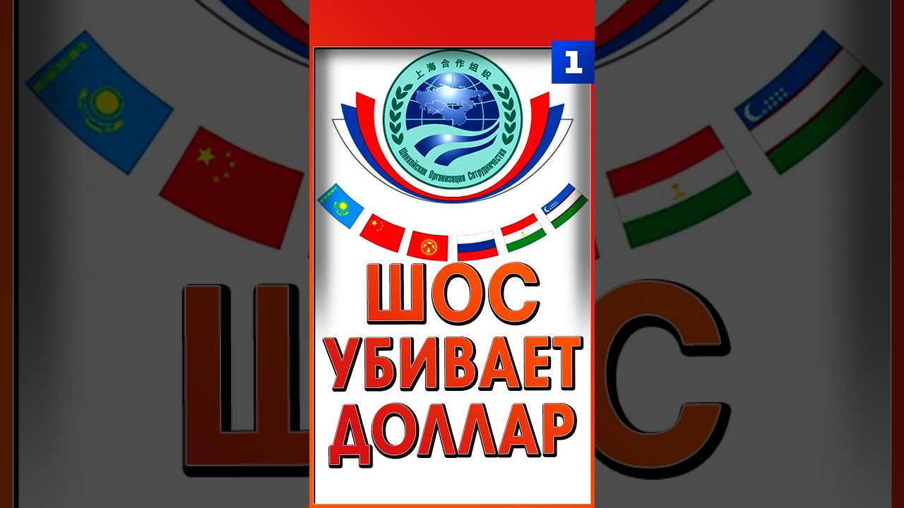 ШОС убивает доллар