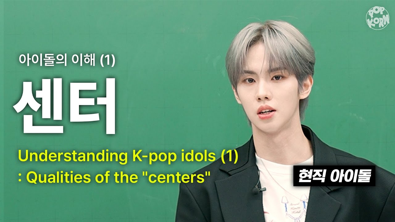 [MCND] (ENG) 아이돌의 이해 (1) : 센터 - 아이돌 센터는 잘생기기만 하면 될까? / Understanding K-pop idols (1)