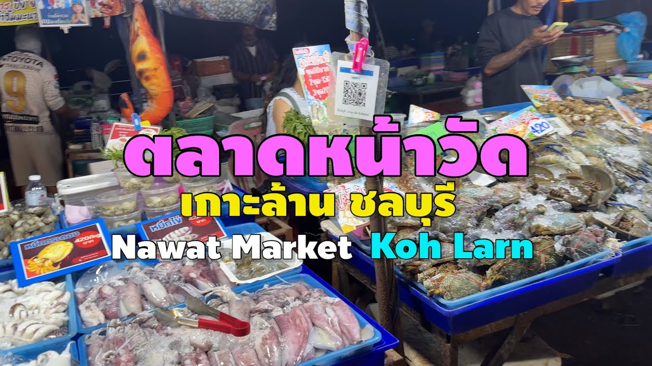 ตลาดหน้าวัด เกาะล้าน ชลบุรี | Nawat Mmarket Koh Larn