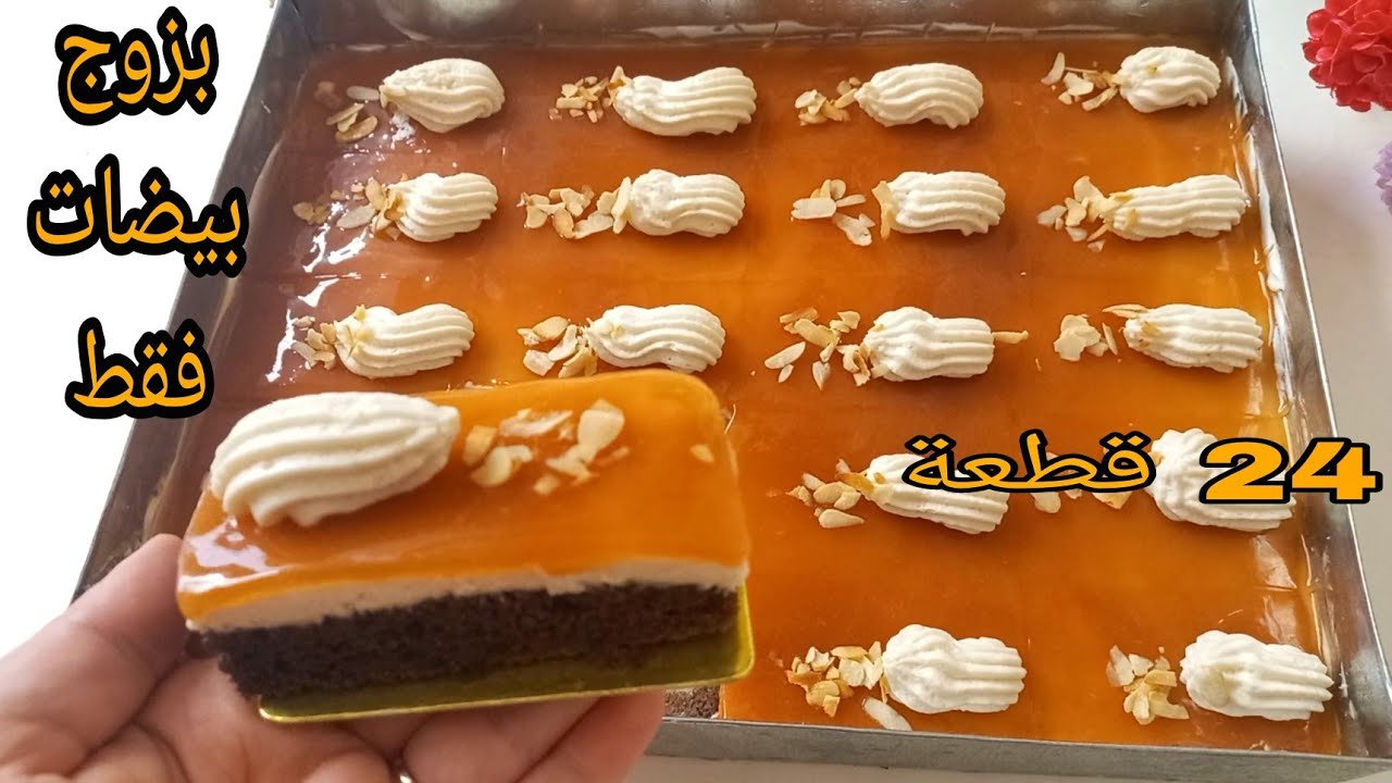 طرونش باتيسري بالكراميل بجوج بيضات اكثر من 24 حبة بدون كريمة من بنتها غدريها وتعاوديها